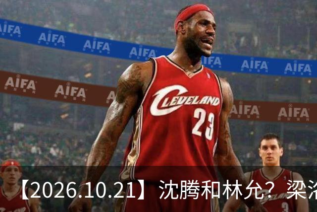 【2026.10.21】沈腾和林允？梁洛施再婚的财产？刘学义的身家？小燕子要复出？郭宇欣什么背景？娱乐圈相关行业会消失？