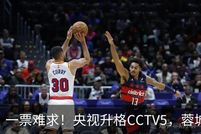 一票难求！央视升格CCTV5，蓉城打平即夺冠，韦世豪4场停赛告别赛季