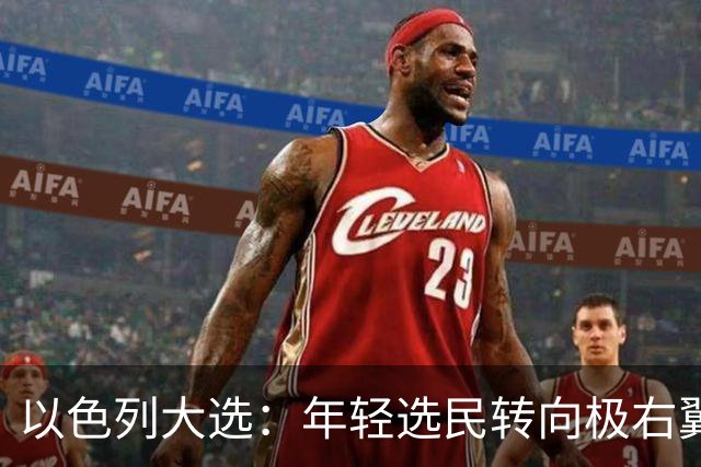 以色列大选：年轻选民转向极右翼，本-格维尔有望在选举中获利胜出