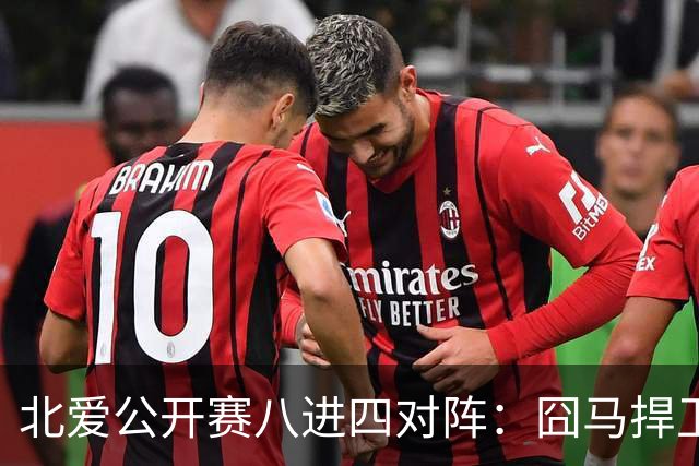 北爱公开赛八进四对阵：囧马捍卫前十六荣耀，庞俊旭球风引热议！