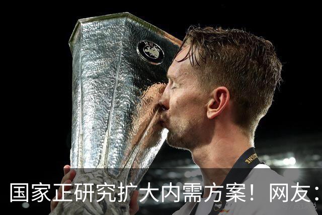 国家正研究扩大内需方案！网友：建议落实40小时工作制和年休假