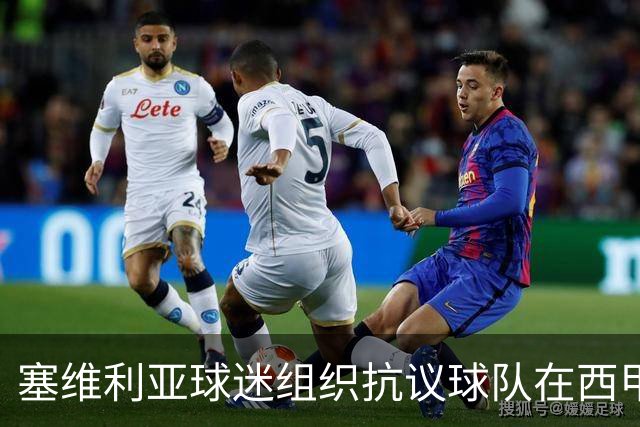 塞维利亚球迷组织抗议球队在西甲遭系统性裁判不公，要求足协解释