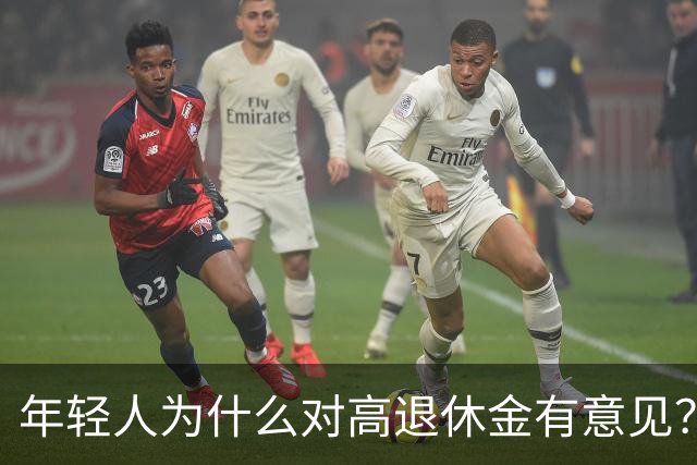 年轻人为什么对高退休金有意见？透过代际对立看背后的公平账