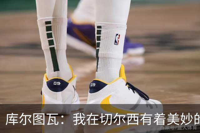 库尔图瓦:我在切尔西有着美妙的记忆 不在乎批评