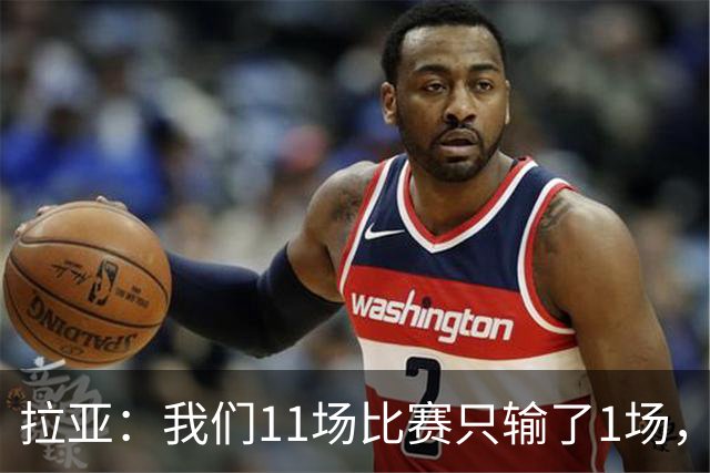拉亚：我们11场比赛只输了1场，这都叫令人心烦我还能说啥？