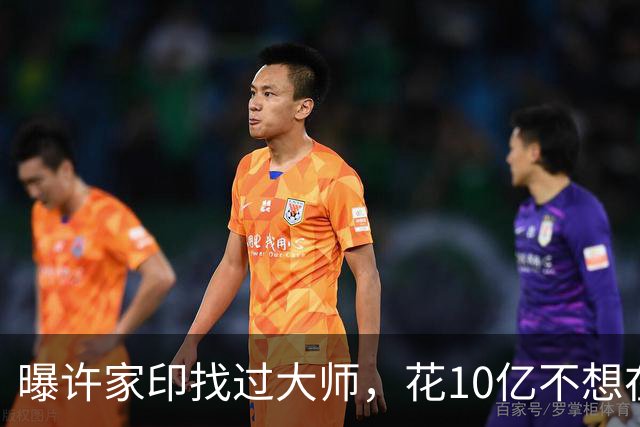 曝许家印找过大师，花10亿不想在监狱终老，3个大招也改不了命！