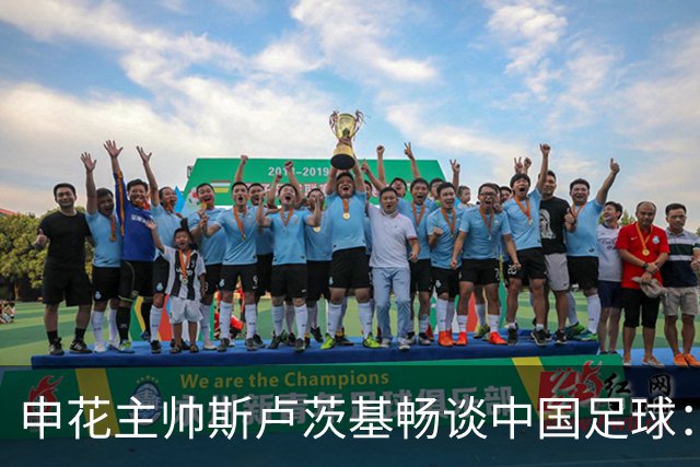 申花主帅斯卢茨基畅谈中国足球：享受冒险 感受新鲜