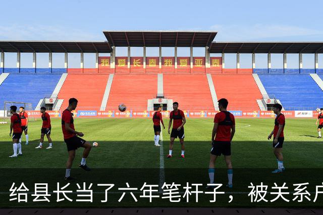 给县长当了六年笔杆子，被关系户顶替调去档案馆，县长开会时怒了