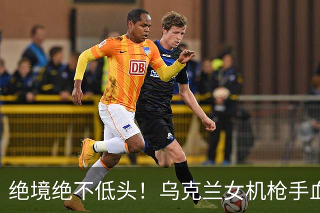 绝境绝不低头！乌克兰女机枪手血战三天三夜，成首位女英雄