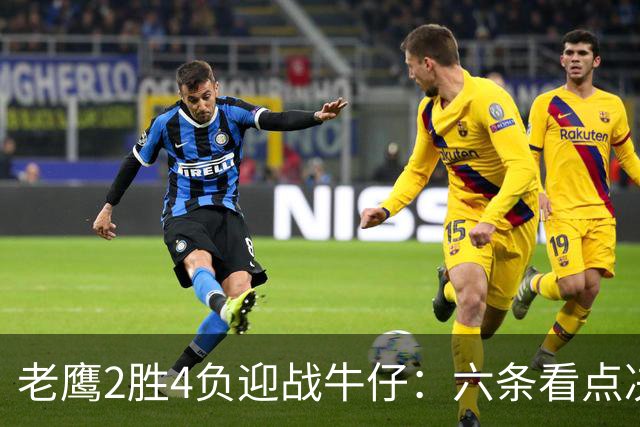老鹰2胜4负迎战牛仔:六条看点决定能否止血