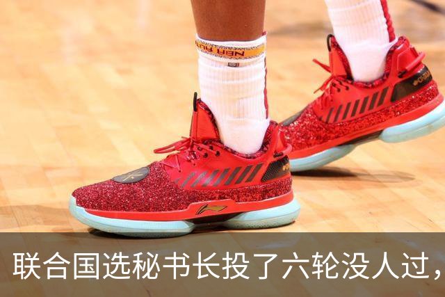 联合国选秘书长投了六轮没人过，中国反对另起炉灶，这局怎么破