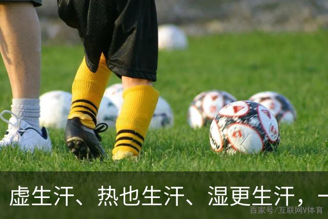 虚生汗、热也生汗、湿更生汗，一个中成药，从头到脚都能止汗