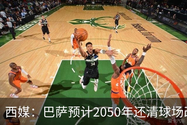 西媒：巴萨预计2050年还清球场改建贷款，比皇马早三年