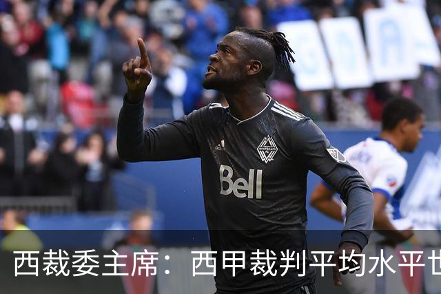 西裁委主席：西甲裁判平均水平世界最佳，误判过去现在未来都会有