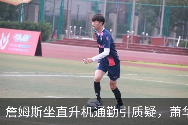 詹姆斯坐直升机通勤引质疑,萧华回应:球队没掺和就没问题