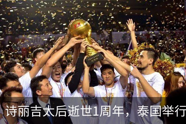 诗丽吉太后逝世1周年，泰国举行隆重祭奠，即将举行火化仪式