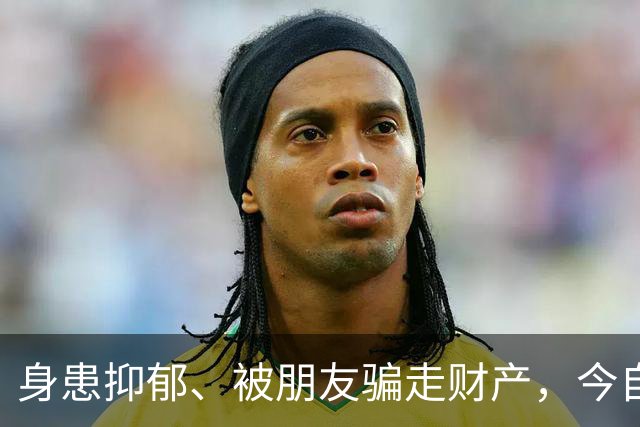 身患抑郁、被朋友骗走财产，今自爆医美，31岁的他给所有人提了醒