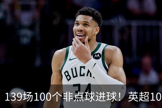 139场100个非点球进球！英超100个非点球速度榜：哈兰德第一，亨利179场无缘前五