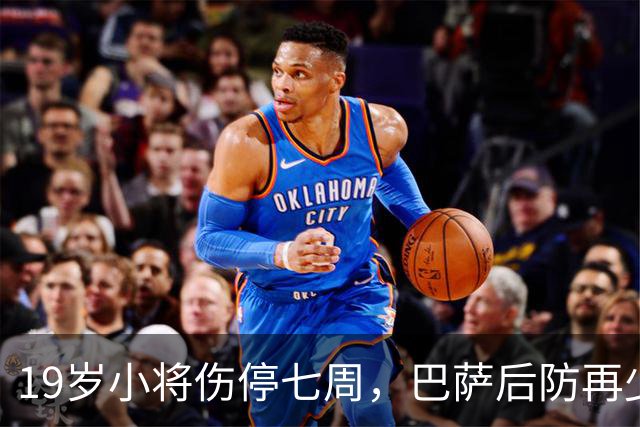 19岁小将伤停七周,巴萨后防再少一人