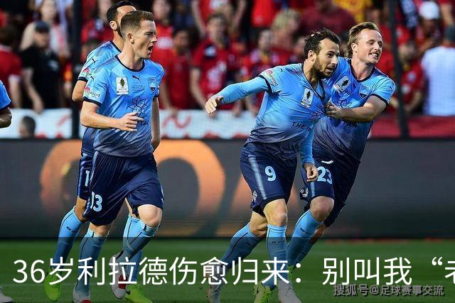 36岁利拉德伤愈归来:别叫我“老头”,我不会每晚打38分钟