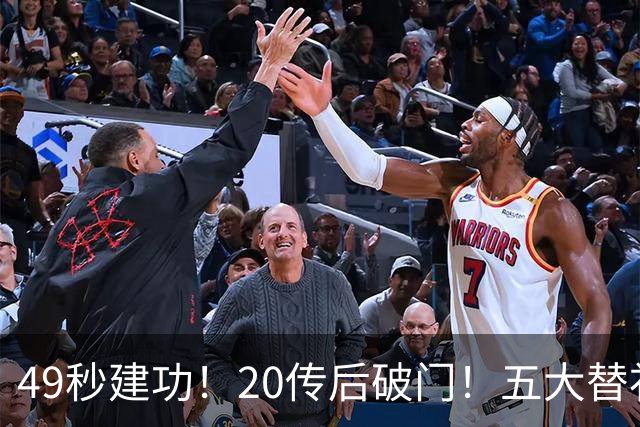 49秒建功！20传后破门！五大替补齐出彩埋下国米欧冠反弹希望